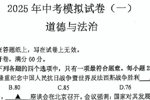 2025年江苏省南京市联合体中考一模道德与法治试题（含答案）