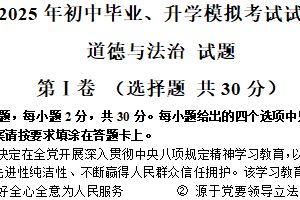 2025年江苏省南通市崇川区、如皋市、启东市初中毕业、升学模拟考试道德与法治试卷（含答案）