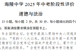 2025年江苏省南通市海安县海陵中学中考二模道德与法治试卷（含答案）