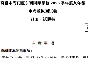 2025年江苏省南通市海门区东洲国际学校中考模拟预测道德与法治试题（无答案）