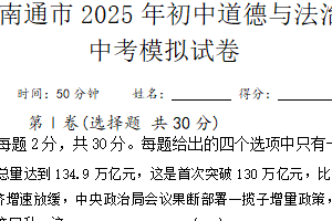 2025年江苏省南通市如东县先民初级中学中考模拟道德与法治试卷（含答案）