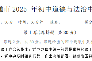 2025年江苏省南通市如东县新店镇初级中学中考模拟道德与法治试卷（含解析）