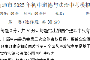2025年江苏省南通市通州区文山初级中学中考模拟道德与法治试卷（含答案）