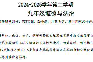 2025年江苏省苏州市姑苏区中考一模道德与法治试卷（含答案）