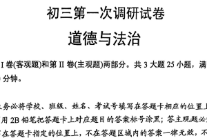 2025年江苏省苏州市吴中区、相城区、吴江区中考一模道德与法治试卷（含答案）