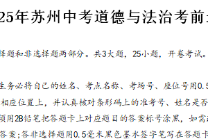 2025年江苏省苏州市中考模拟道德与法治试卷（含答案）