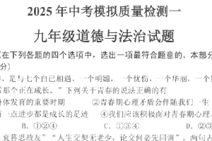 2025年江苏省徐州市沛县实验学校中考一模道德与法治试卷（含答案）