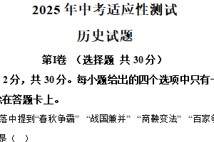 2025年江苏南通启东5月份中考适应性考试历史试题（含解析）