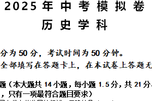 2025年江苏省常州市河海实验学校九年级中考模拟历史试题（含答案）
