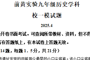 2025年江苏省常州市前黄实验学校中考一模历史试题（含解析）