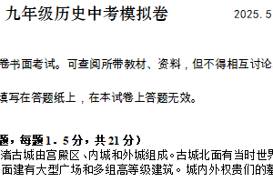 2025年江苏省常州市市北实验初级中学九年级中考模拟历史试题（含答案）