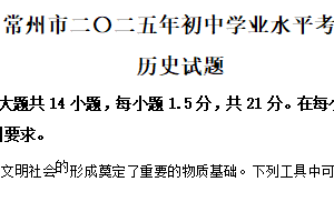 2025年江苏省常州市中考历史试题（含解析）