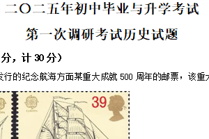 2025年江苏省淮安市洪泽区部分校中考第一次检测历史试题（含解析）