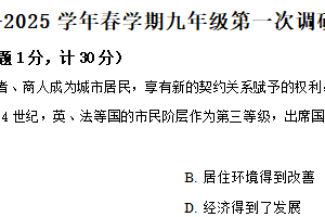 2025年江苏省淮安市淮安区部分校中考第一次检测历史试题（含解析）