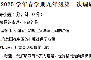 2025年江苏省淮安市淮阴区中考一模历史试题（含解析）