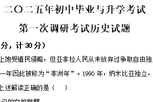 2025年江苏省淮安市清江浦区部分校中考第一次检测历史试题（含解析）