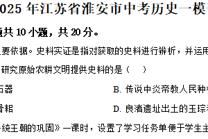 2025年江苏省淮安市中考历史一模试卷（含解析）