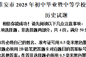 2025年江苏省淮安市中考历史真题（含解析）