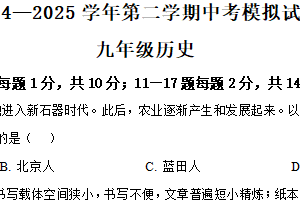 2025年江苏省连云港市东海县中考三模历史试题（含解析）