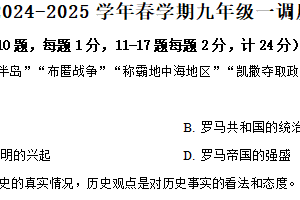 2025年江苏省连云港市赣榆区部分校第一次检测历史试题（含解析）