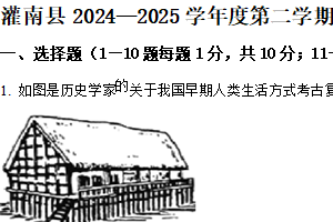 2025年江苏省连云港市灌南县中考二模历史试题（含解析）