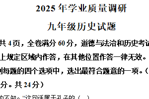 2025年江苏省连云港市海州区中考一模历史试题（含解析）