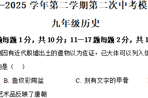 2025年江苏省连云港市连云区中考二模历史试题（含解析）