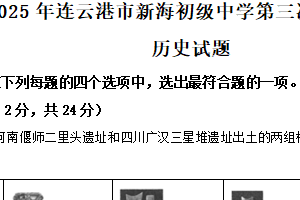 2025年江苏省连云港市新海初级中学中考三模历史试题（含解析）