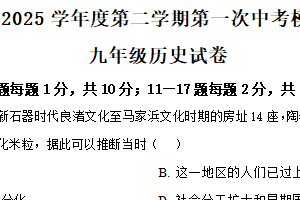 2025年江苏省连云港市新海初级中学中考一模历史试题（含解析）