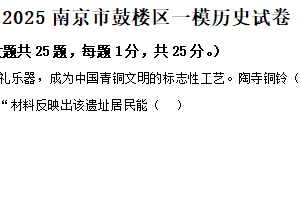 2025年江苏省南京市鼓楼区中考一模历史试题（含解析）