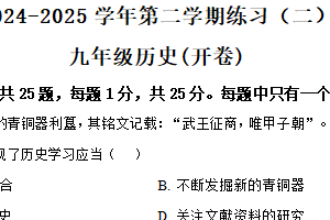 2025年江苏省南京市建邺区中考二模历史试题（含解析）