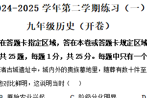 2025年江苏省南京市建邺区中考一模历史试题（含解析）