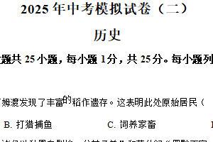 2025年江苏省南京市浦口区（联合体）中考二模历史试题（含解析）