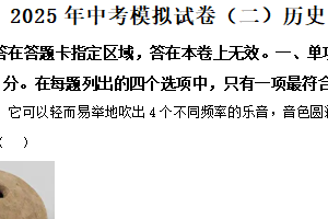 2025年江苏省南京市栖霞区中考二模历史试题（含解析）