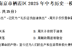 2025年江苏省南京市栖霞区中考一模历史试题（含解析）