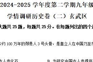 2025年江苏省南京市玄武区中考二模历史试题（含解析）