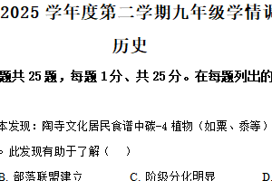 2025年江苏省南京市玄武区中考一模历史试题（含解析）