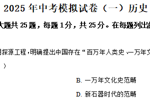 2025年江苏省南京市中考一模历史试题（含解析）