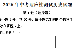 2025年江苏省南通市启东市中考二模历史试题（含解析）