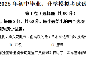 2025年江苏省南通市启东市中考一模历史试题（含解析）