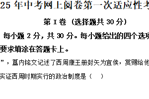 2025年江苏省南通市通州区中考一模历史试题（含解析）
