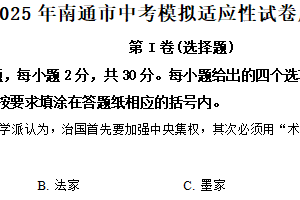 2025年江苏省南通市中考二模历史试题（含解析）