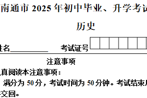 2025年江苏省南通市中考历史真题（含解析）