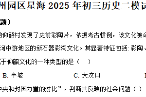 2025年江苏省苏州工业园区星海实验初级中学中考二模历史试题（含解析）