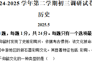2025年江苏省苏州市工业园区振华中学校中考二模历史试题（含解析）