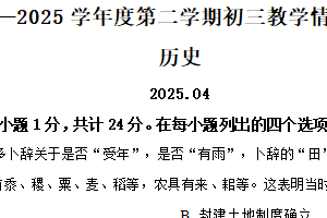 2025年江苏省苏州市姑苏区（平江）中考一模历史试题（含解析）