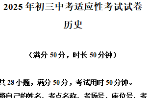 2025年江苏省苏州市昆山、太仓、常熟、张家港四市中考一模历史试题（含解析）