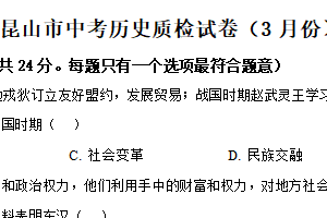 2025年江苏省苏州市昆山市中考3月质检历史试题（含解析）