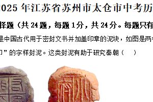2025年江苏省苏州市太仓市中考3月质检历史试题（含解析）
