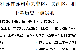 2025年江苏省苏州市吴中区、吴江区、相城区中考一模历史试题（含解析）